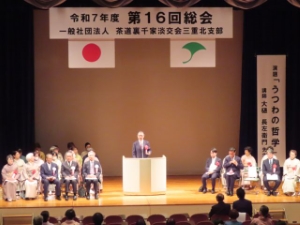 写真：一般社団法人 茶道裏千家淡交会三重北支部第16回総会