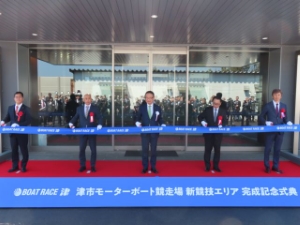 写真：津市モーターボート競走場新競技エリア完成記念式典2