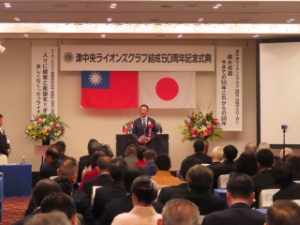 写真：津中央ライオンズクラブ結成50周年記念式典 挨拶