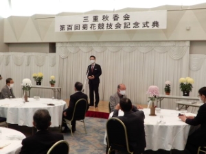 写真：三重秋香会第100回記念競技会記念式典1