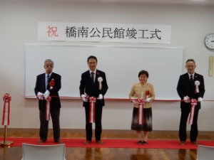 写真：橋南公民館竣工式2