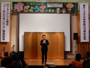 写真：津ぎょうざ小学校設立10周年記念・金賞受賞記念祝賀会
