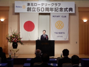 写真：津北ロータリークラブ創立50周年記念式典