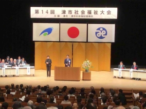 写真：津市社会福祉大会1