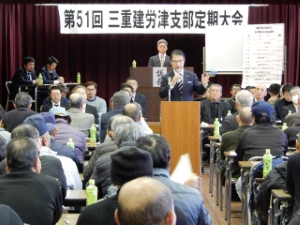 写真：三重県建設労働組合津支部第51回定期大会