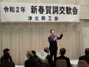 写真：津北商工会 賀詞交歓会