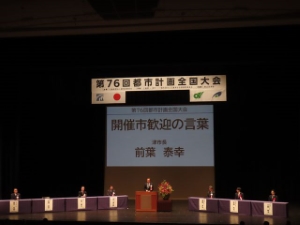 写真：第76回都市計画全国大会 挨拶