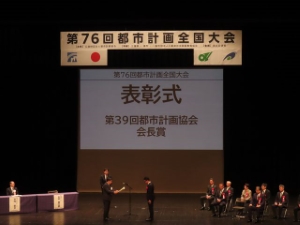 写真：第76回都市計画全国大会 表彰式