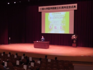 写真：三重大学医学部創立80周年記念式典 挨拶