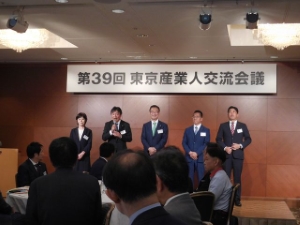 写真:第39回東京産業人交流会議1
