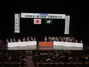 写真：地域安全・暴力追放三重県民大会 挨拶