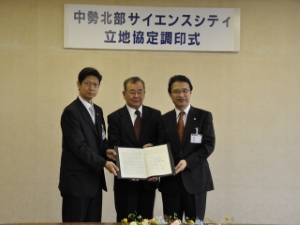 写真：中勢北部サイエンスシティ立地協定調印式