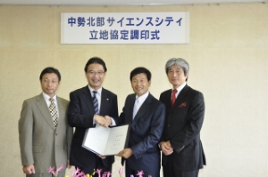 写真：中勢北部サイエンスシティ立地協定調印式