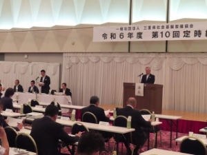 写真:一般社団法人三重県社会基盤整備協会 定時総会