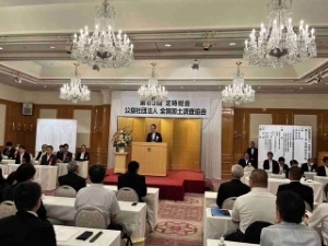 写真：公益社団法人全国国土調査協会 第63回定時総会