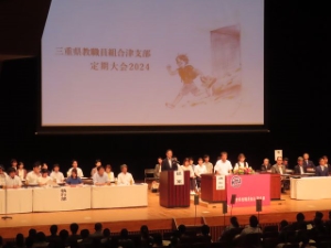 写真:2024年度三重県教職員組合津支部定期大会 挨拶