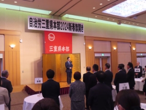 写真：自治労三重県本部 2024新春旗開き 挨拶