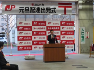 写真：年賀郵便元旦配達出発式 挨拶