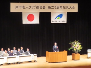 写真:津市老人クラブ連合会 設立5周年記念大会 挨拶