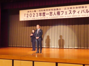 写真:2023年度一志人権フェスティバル 挨拶