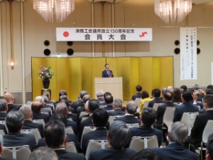 写真:津商工会議所設立130周年記念会員大会 記念式典 挨拶