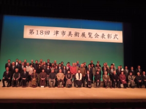 写真:第18回津市美術展覧会表彰式