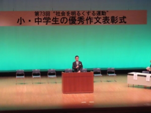 写真:第73回社会を明るくする運動 小・中学生の優秀作文表彰式 挨拶