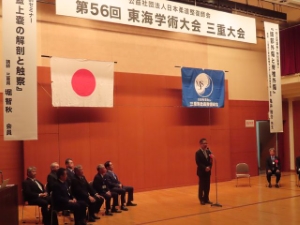 写真:公益社団法人日本柔道整復師会 第56回東海学術大会三重大会 挨拶