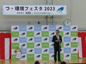 写真:つ・環境フェスタ2023 挨拶