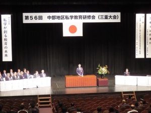 写真:第56回中部地区私学教育研修会三重大会 挨拶