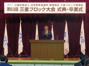写真:公益社団法人日本青年会議所東海地区三重ブロック協議会 第53回三重ブロック大会