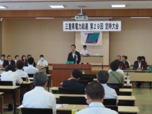 写真：三重県電力総連第29回定時大会