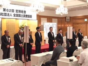 写真:公益社団法人全国国土調査協会第62回定時総会