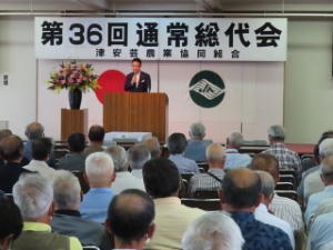 写真:津安芸農業協同組合第36回通常総代会