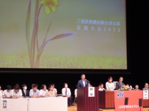 写真:2023三重県教職員組合津支部定期大会