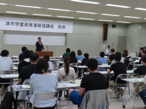 写真:津市学童保育連絡協議会総会