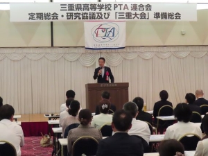 写真:令和5年度三重県高等学校PTA連合会定期総会