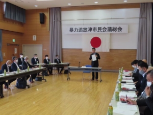 写真:暴力追放津市民会議総会