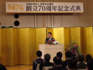 写真:津青年会議所創立70周年記念式典