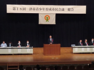 写真:第18回津市青少年育成市民会議総会