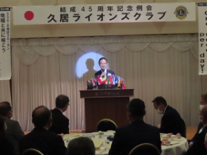 写真：久居ライオンズクラブ結成45周年記念例会