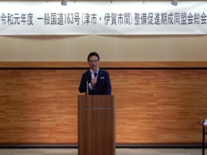 写真：一般国道163号（津市・伊賀市間）整備促進期成同盟会