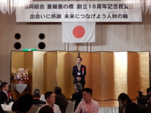 写真：亜細亜の橋 創立10周年記念祝賀会