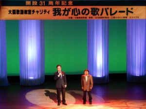 写真:大園歌謡教室31周年記念チャリティ「我が心の歌パレード」1