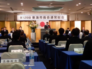 写真:第129回東海市長会通常総会