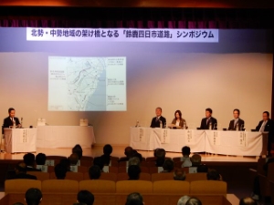 写真:「鈴鹿四日市道路」シンポジウム1