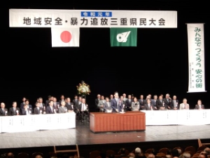 写真：地域安全・暴力追放三重県民大会