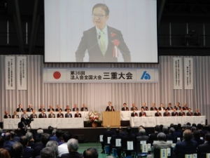 写真：法人会全国大会（三重大会）