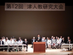 写真：津市人権・同和教育研究協議会第12回研究大会