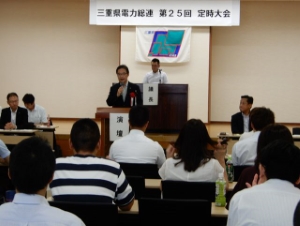 写真：三重県電力総連第25回定時大会